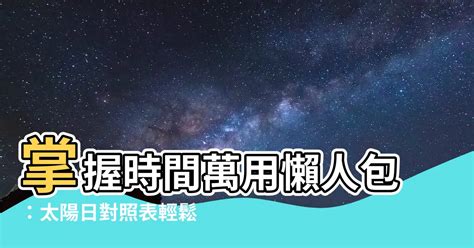 2022太陽日對照表|【2022太陽日對照表】2022太陽日對照表：掌握節氣與時間的完。